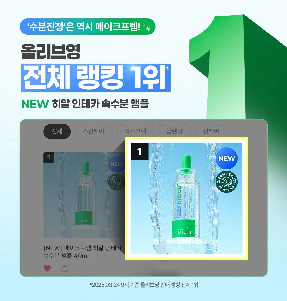 [NEW/수분진정] 메이크프렘 히알 인테카 속수분 앰플 40ml 상세페이지 1
